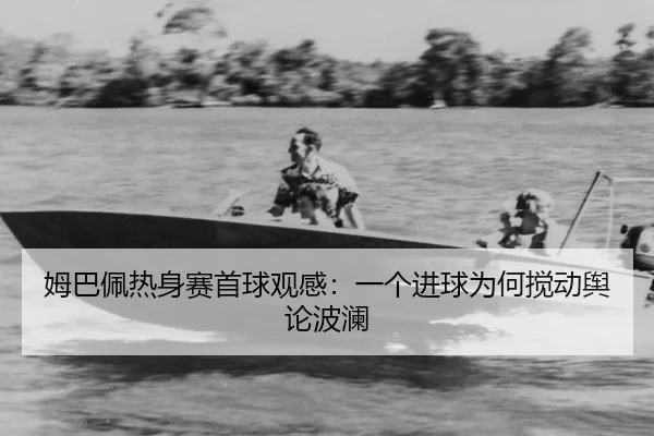mu-ba-pei-re-shen-sai-shou-qiu-guan-gan-yi-ge-jin-qiu-wei-he-jiao-dong-yu-lun-bo-lan-2-377.jpg