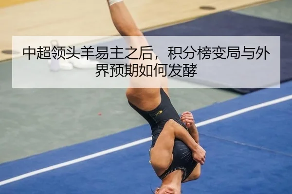 中超领头羊易主之后，积分榜变局与外界预期如何发酵